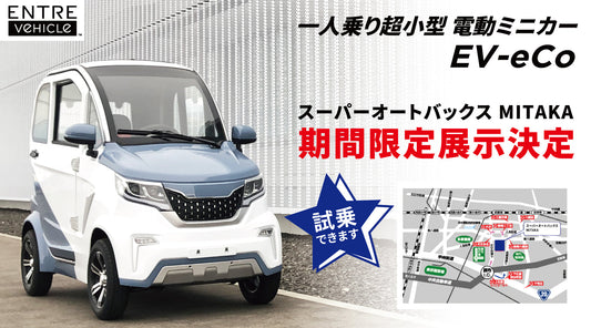 1人乗り超小型電動ミニカー『EV-eCo』が「スーパーオートバックス MITAKA」で期間限定展示、試乗もできる!