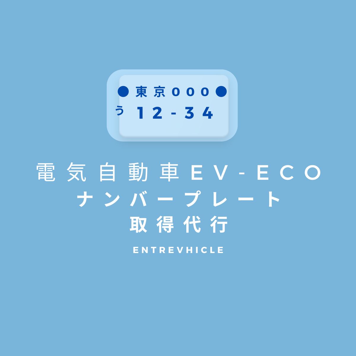 【EV-eCo専用】ナンバー取得代行 EV車/電気自動車 超小型電気自動車
