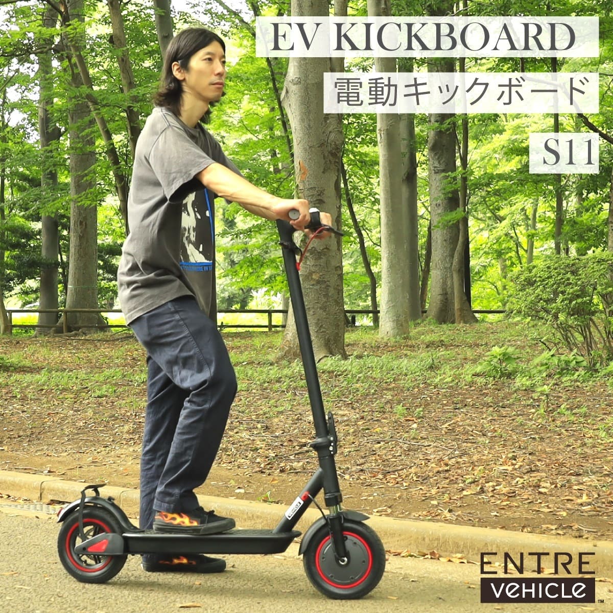 大特価 ENTRE Vehicle(アントレビークル)/電動キックボード S11/公道走行不可