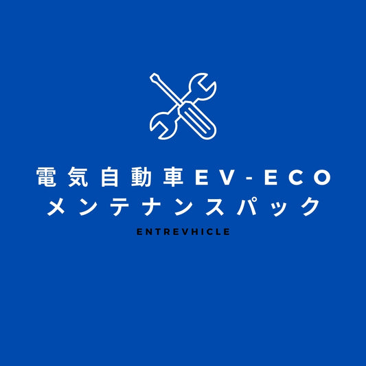 メンテナンスパック【EV-eCo専用】　EV車/電気自動車 超小型電気自動車