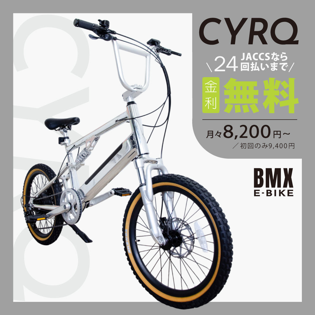 【予約】電動アシスト自転車 E-BIKE BMX CYRQ サーク クローム Chrome