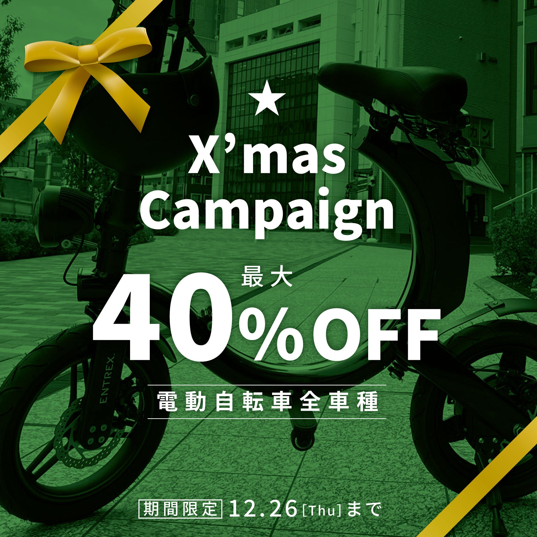 【Xmasキャンペーン　12月26日まで】SCOOTER MK114 電動 スクーター 原付 バイク 折りたたみ Entre Vhicle  アントレビークル