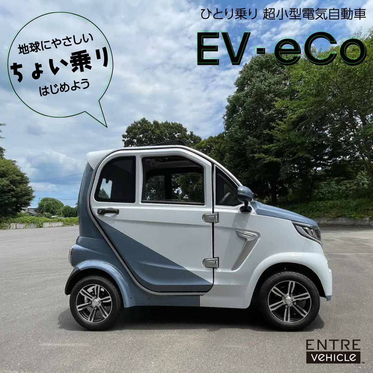 【送料】／EV車/電気自動車 超小型電気自動車用【EV-eCo】